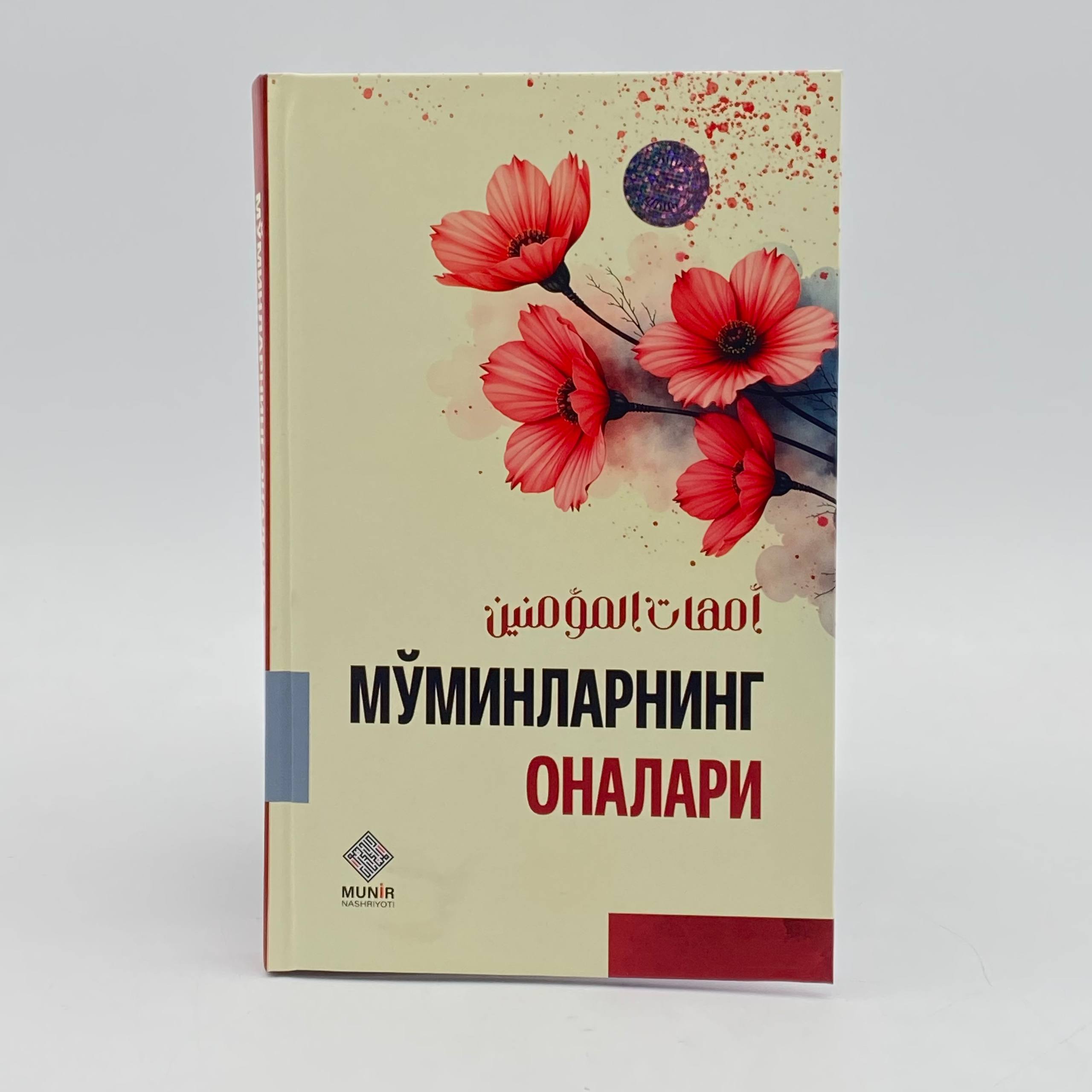 Мўминларнинг оналари (А5, қаттиқ)