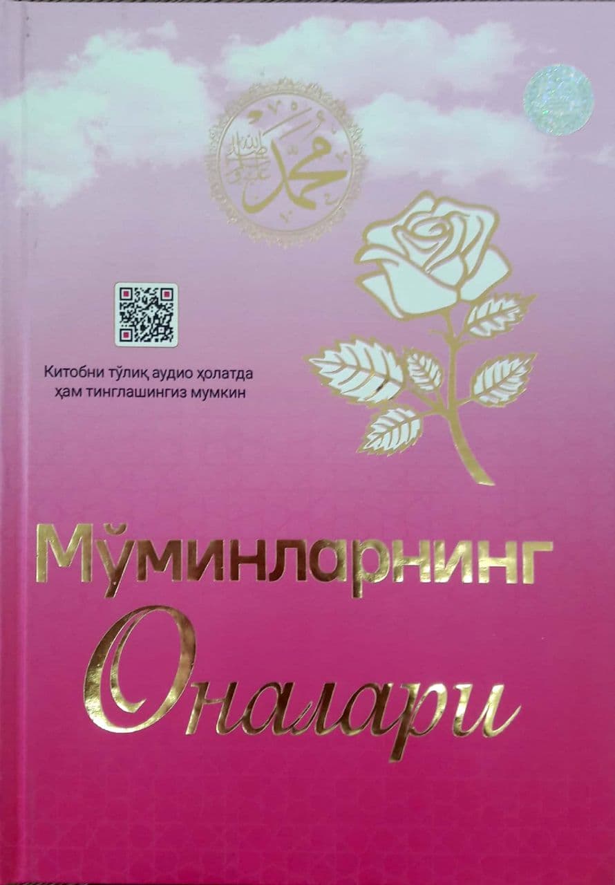 Мўминларнинг оналари (A4.5 қаттиқ) 320 бет