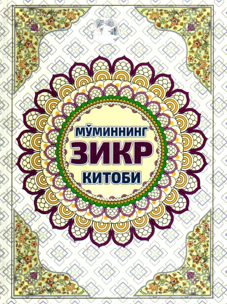 Мўминнинг зикр китоби (A5,қаттиқ)