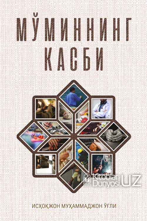 Мўминнинг касби (A4.5 қаттиқ) 448 бет