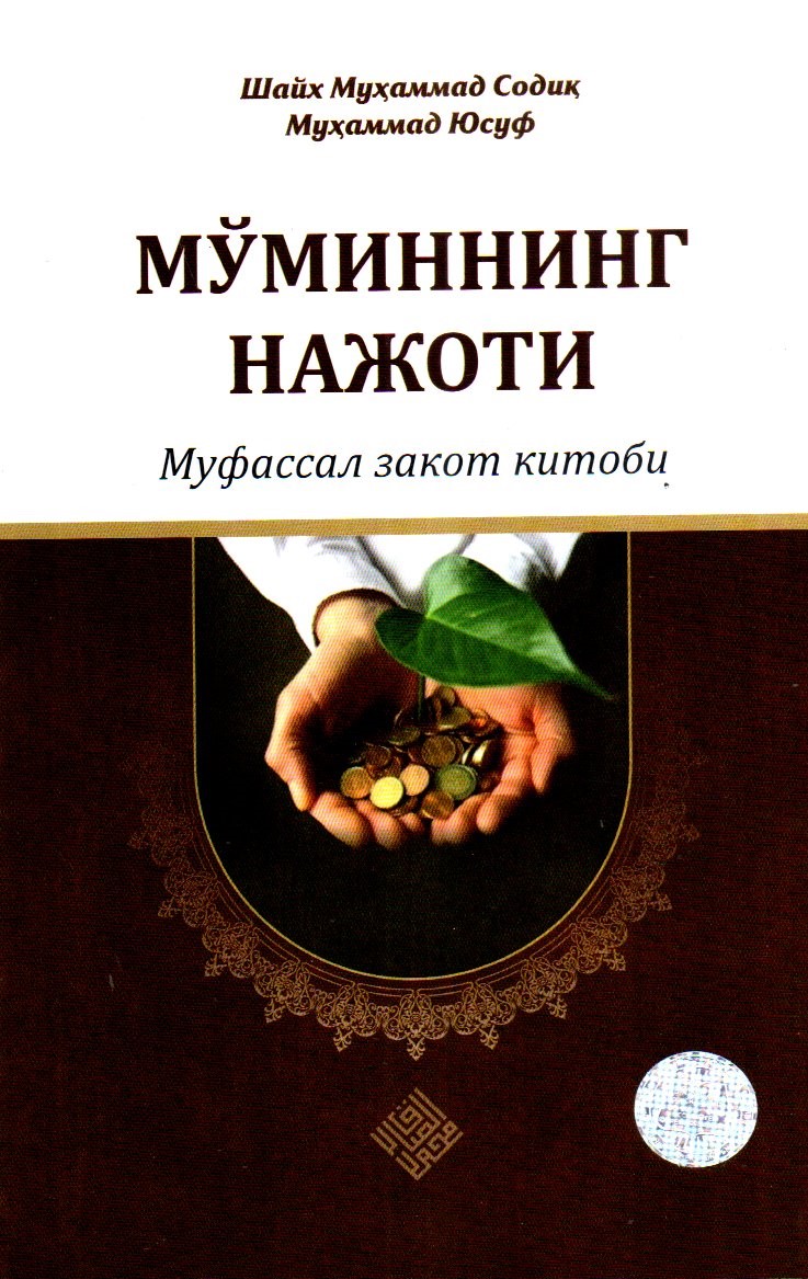 Мўминнинг нажоти (А5, юмшоқ) 200 бет