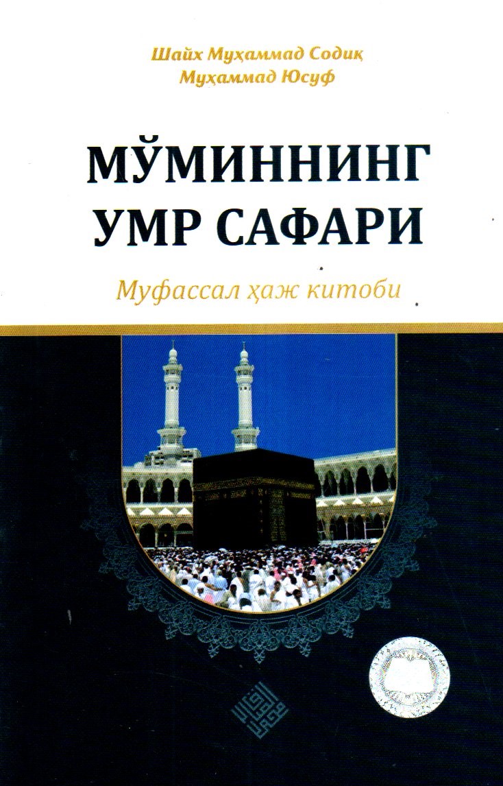 Мўминнинг умр сафари(Муфассал ҳаж китоби) (А5, юмшоқ) 232 бет