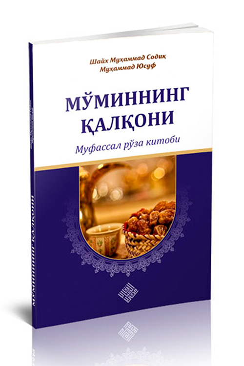Мўминнинг қалқони (муфассал рўза китоби) (А5, юмшоқ) 176 бет