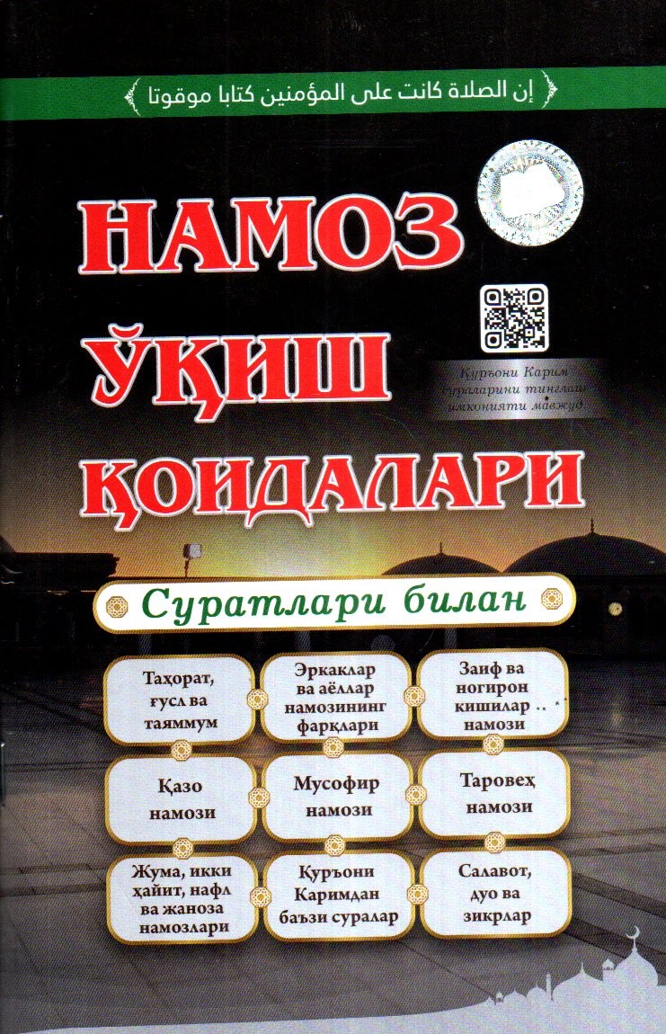 Намоз ўқиш қоидалари (Суратлари билан) (А5, юмшоқ)