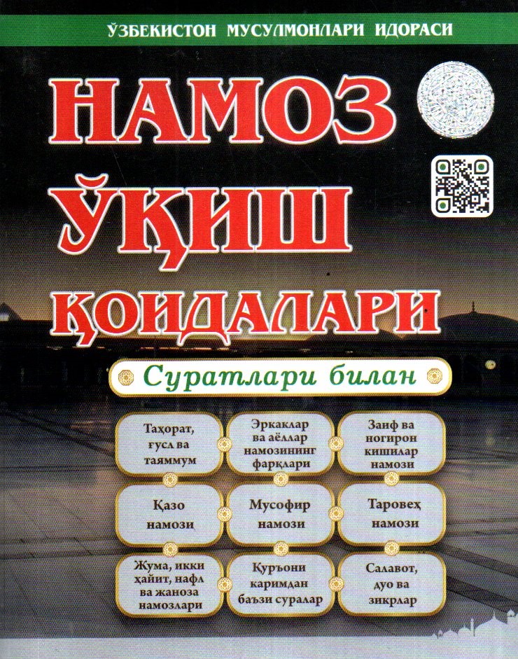 Намоз ўқиш қоидалари (А5.5, юмшоқ)