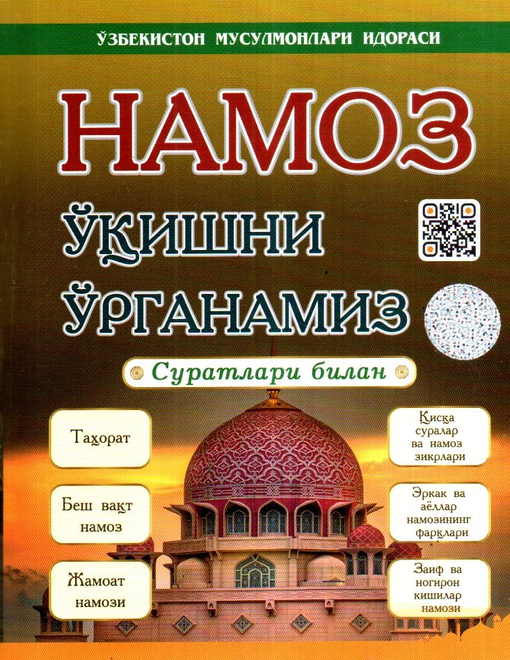 Намоз ўқишни ўрганамиз (Суратлари билан) (А5, юмшоқ) 80 бет