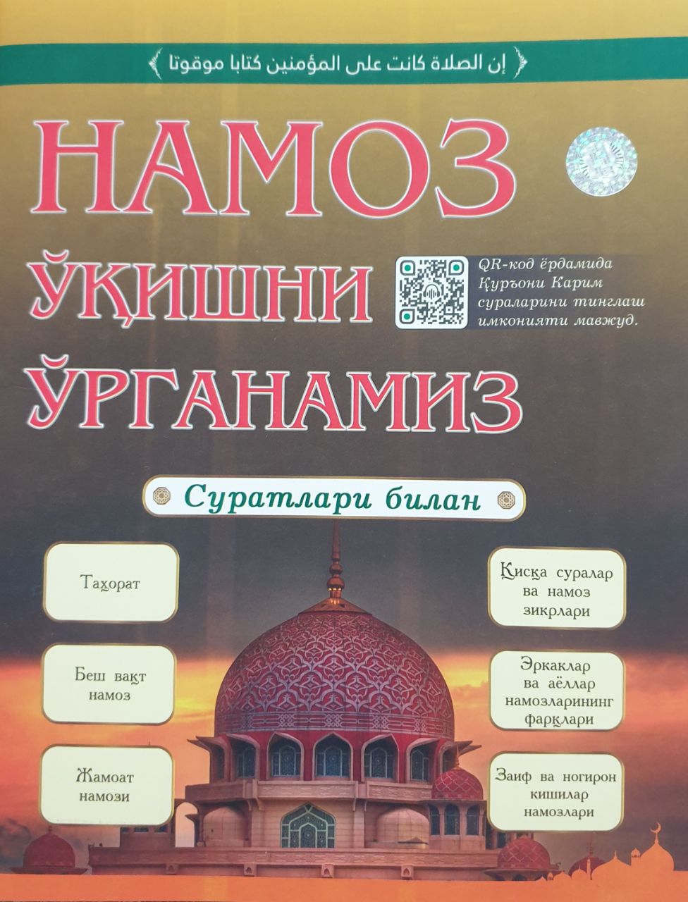 Намоз ўқишни ўрганамиз (А4.5 юмшоқ)