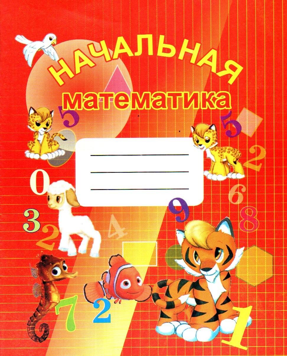 Началная математика (А5, юпқа) 24 стр