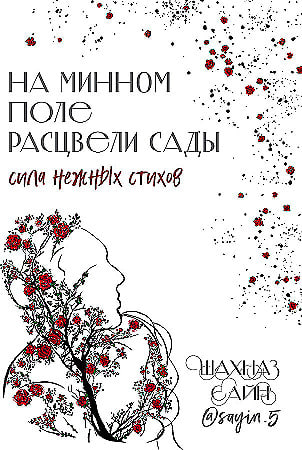 На минном поле расцвелы сады (А5 твёрдый) 336 стр