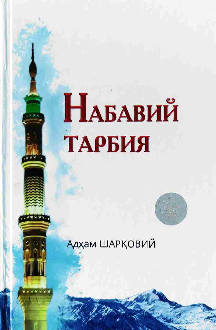 Набавий тарбия (А5, қаттиқ) 436 бет