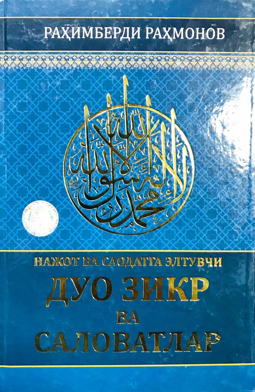 Нажот ва саодатга элтувчи дуо зикр ва салавотлар (кўк) (A5,қаттиқ) 480 бет