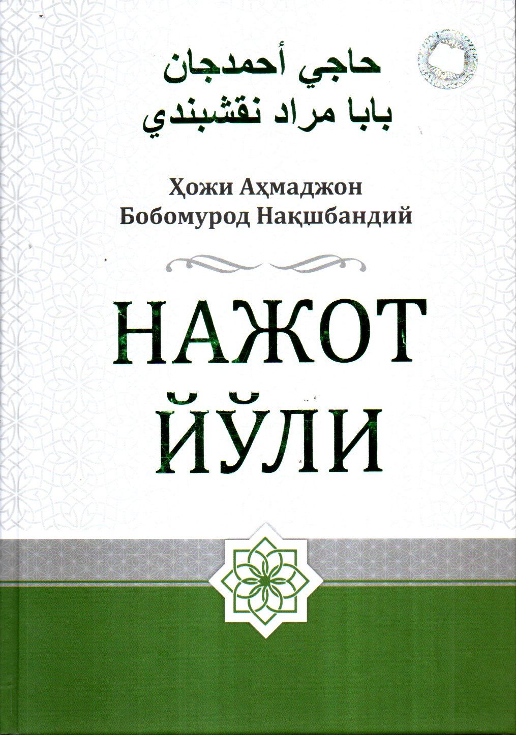 Нажот йўли (А4.5, қаттиқ) 448 бет