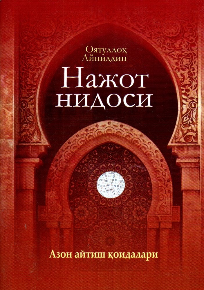 Нажот нидоси Азон айтиш қоидалари (А5, юмшоқ)