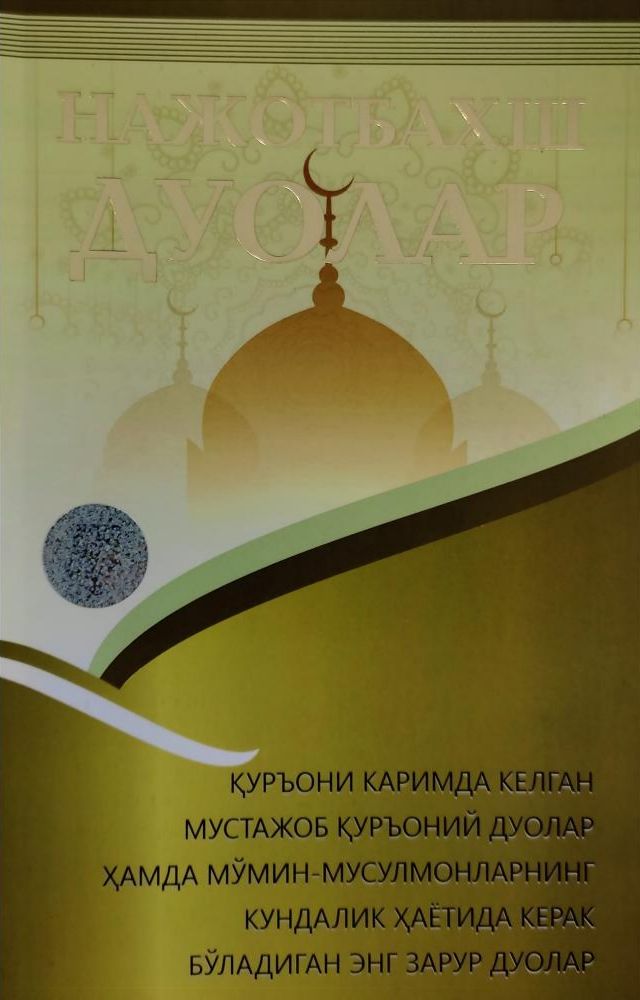 Нажотбахш дуолар (А5, юмшоқ) 144 бет