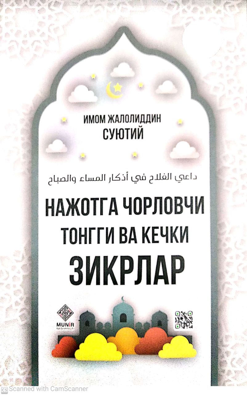 Нажотга чорловчи тонгги ва кечки зикрлар (А5, узкий) 160 bet