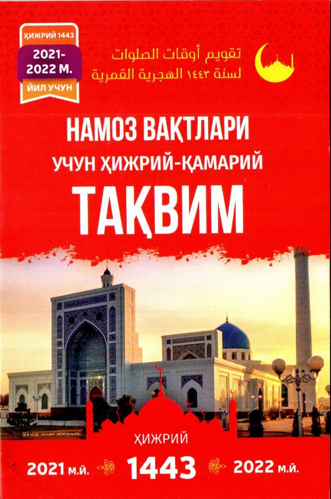 Намоз вақтлари учун ҳижрий-қамарий ТАҚВИМ 2026-2027 (А5, юмшоқ) kichik rasm
