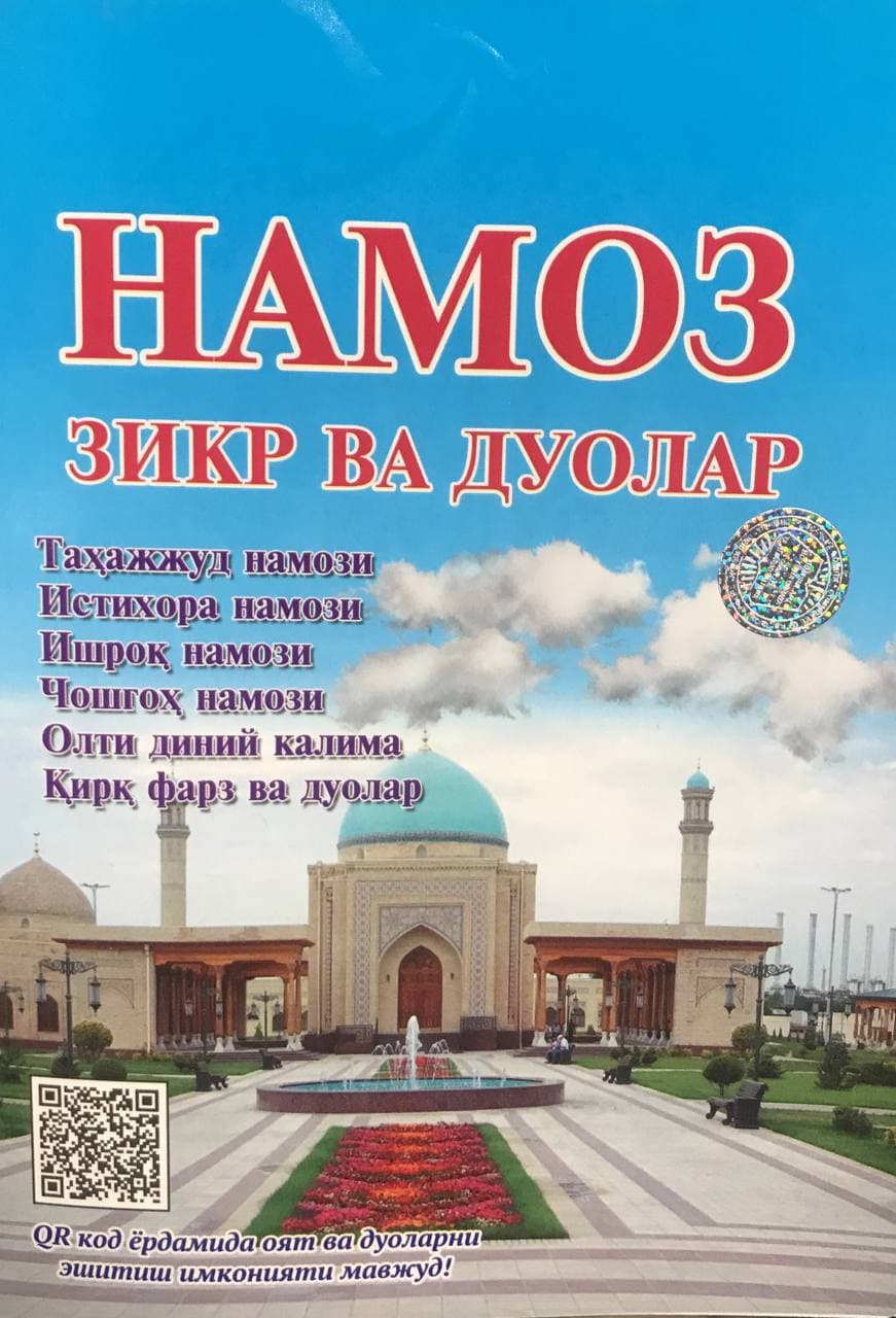 Намоз зикр ва дуолар (А5, юмшоқ) 64 бет