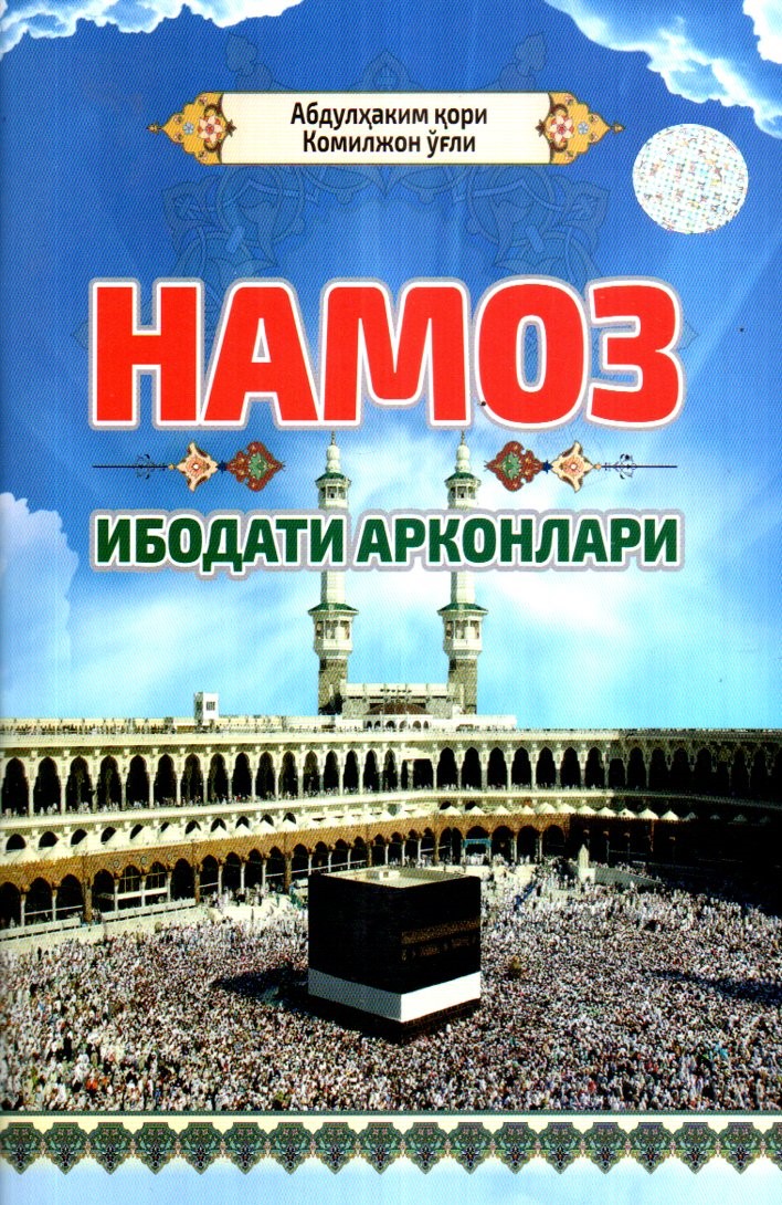 Намоз ибодати арконлари (А5, юмшоқ) 96 бет