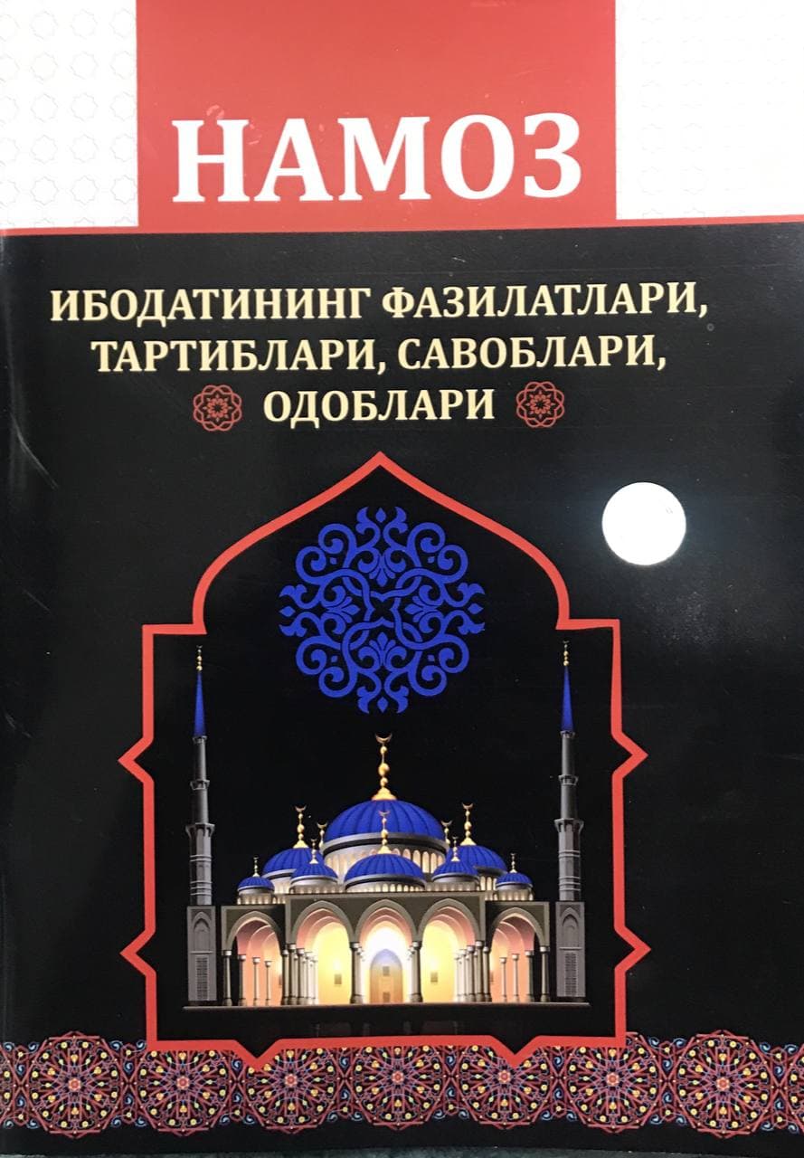 Намоз ибодатининг фазилатлари, тартиблари, савоблари, одоблари (қора) (А4,5 юмшоқ)