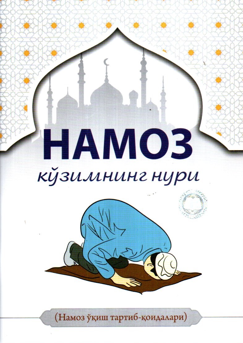 Намоз кўзимнинг нури (А4, юмшоқ) 80 бет