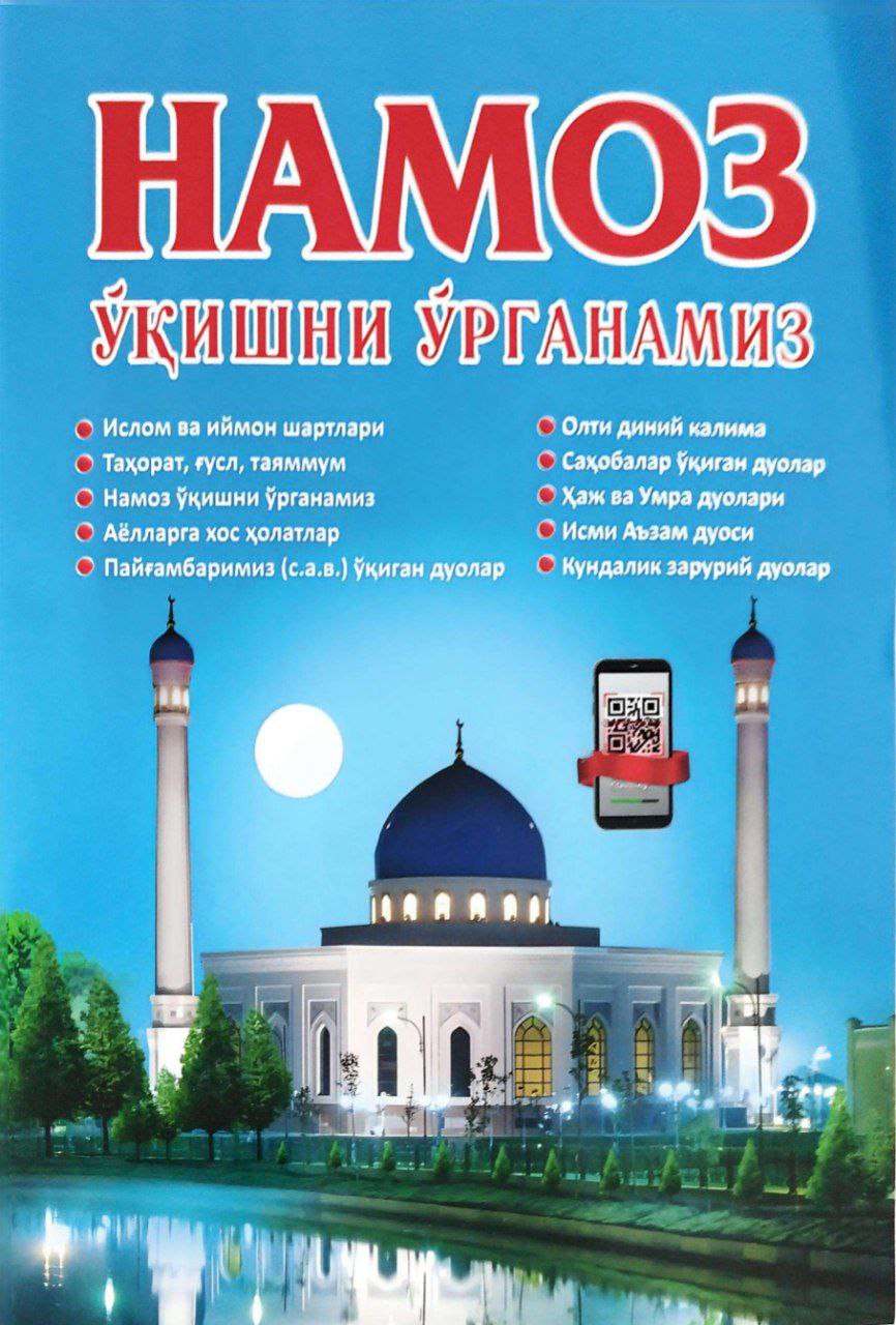 Намоз ўқишни ўрганамиз (А4, юмшоқ) 80 бет