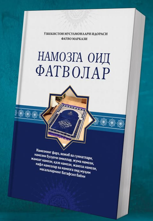 Намозга оид фатволар (А5, юмшоқ) 416 бет