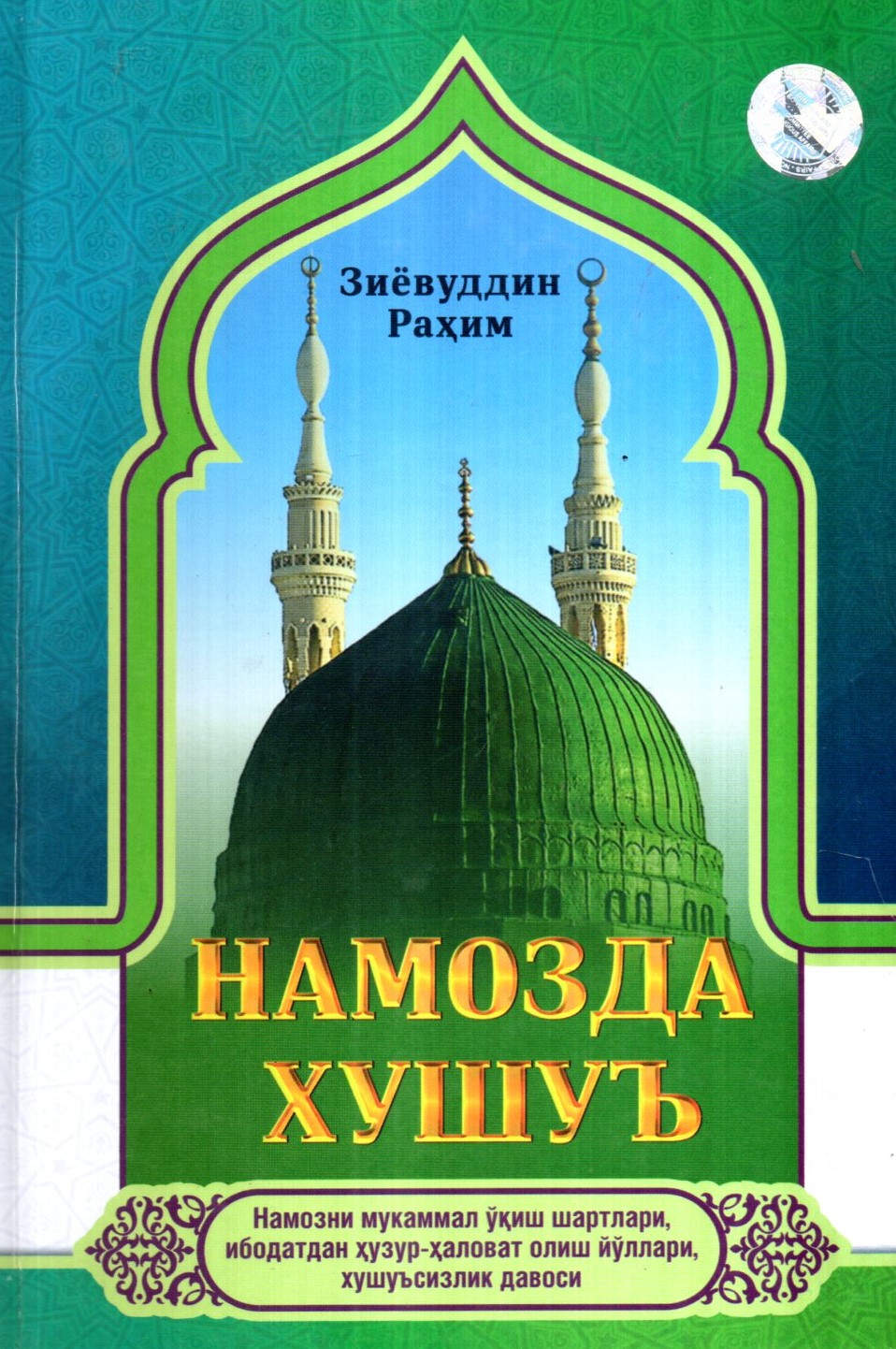 Намозда хушуъ (А5, қаттиқ) 320 бет kichik rasm