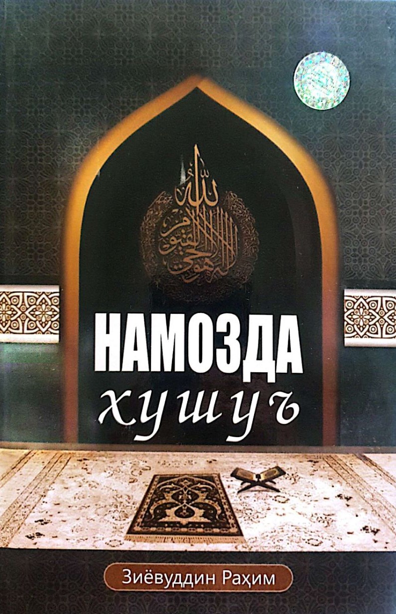 Намозда хушуъ (А5, қаттиқ) 320 бет