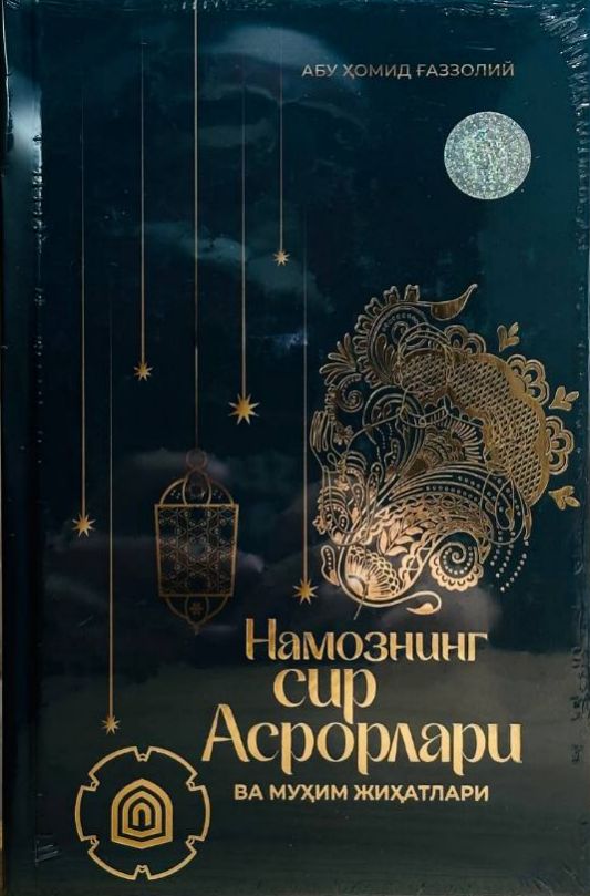 Намознинг сир асрорлари ва муҳим жиҳатлари (А5, қаттиқ)