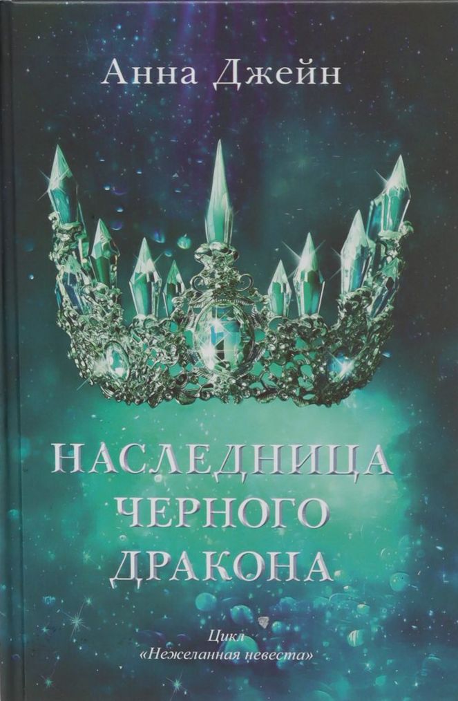 Наследница черного дракона (А5 твёрдый) 542 стр