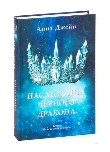 Наследница черного дракона (орг) (А5 твёрдый) 544 стр.