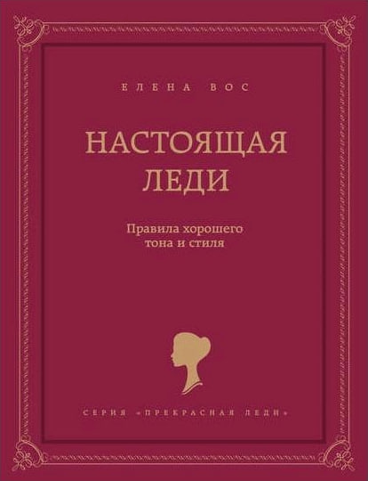 Настоящая леди (А5 твёрдый) 194 стр