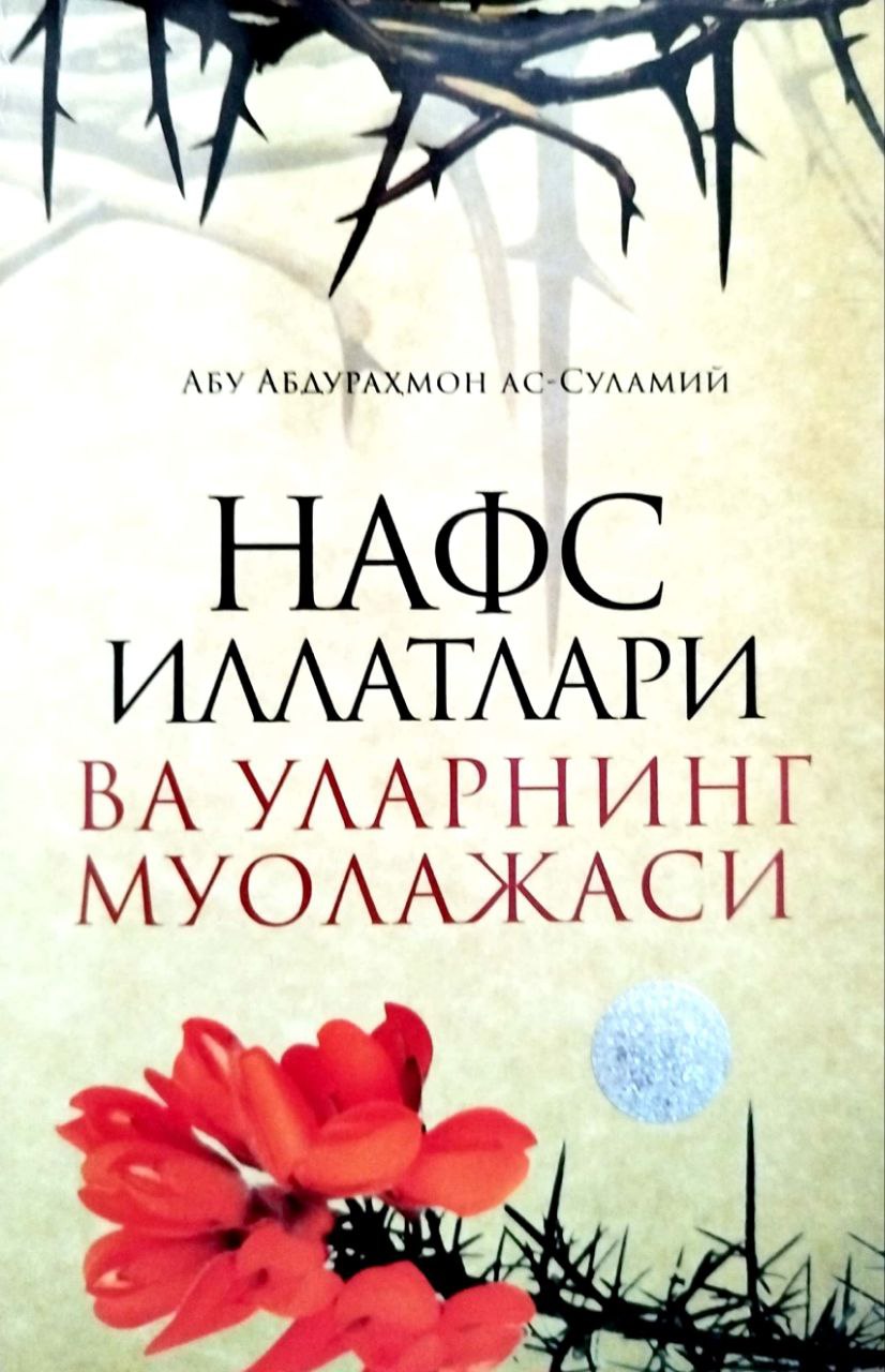 Нафс иллатлари ва уларнинг муолажаси (А5, юмшоқ) 176 бет