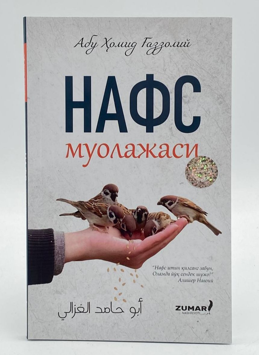 Нафс муолажаси (А5, юмшоқ) 144 бет