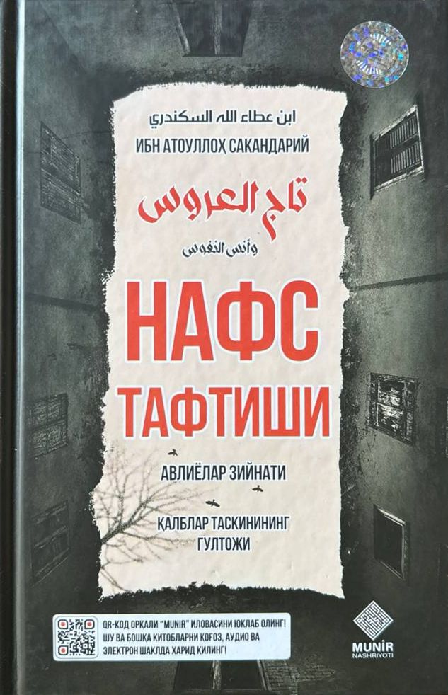Нафс тафтиши (А5, қаттиқ) 144 бет