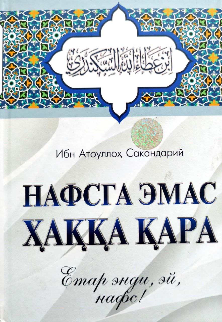 Нафсга эмас ҳаққа қара (А5, қаттиқ) 176 бет