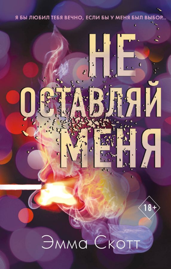 Не оставляй меня (A5,қаттиқ) 423 стр