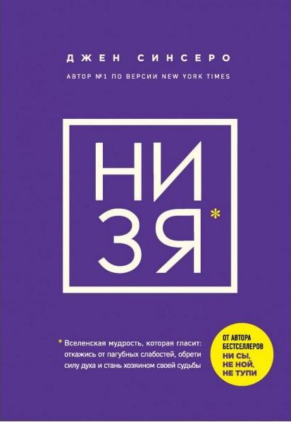 Ни Зя (А4.5 юмшоқ) 256 стр