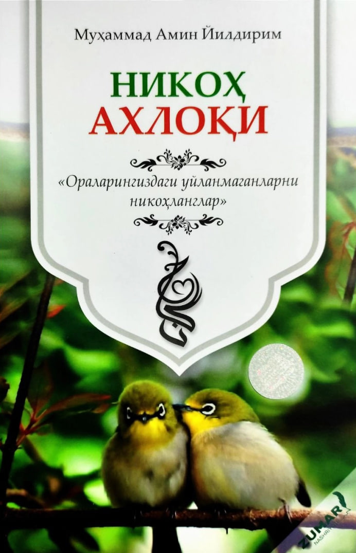 Никоҳ ахлоқи (А5, юмшоқ) 176 бет