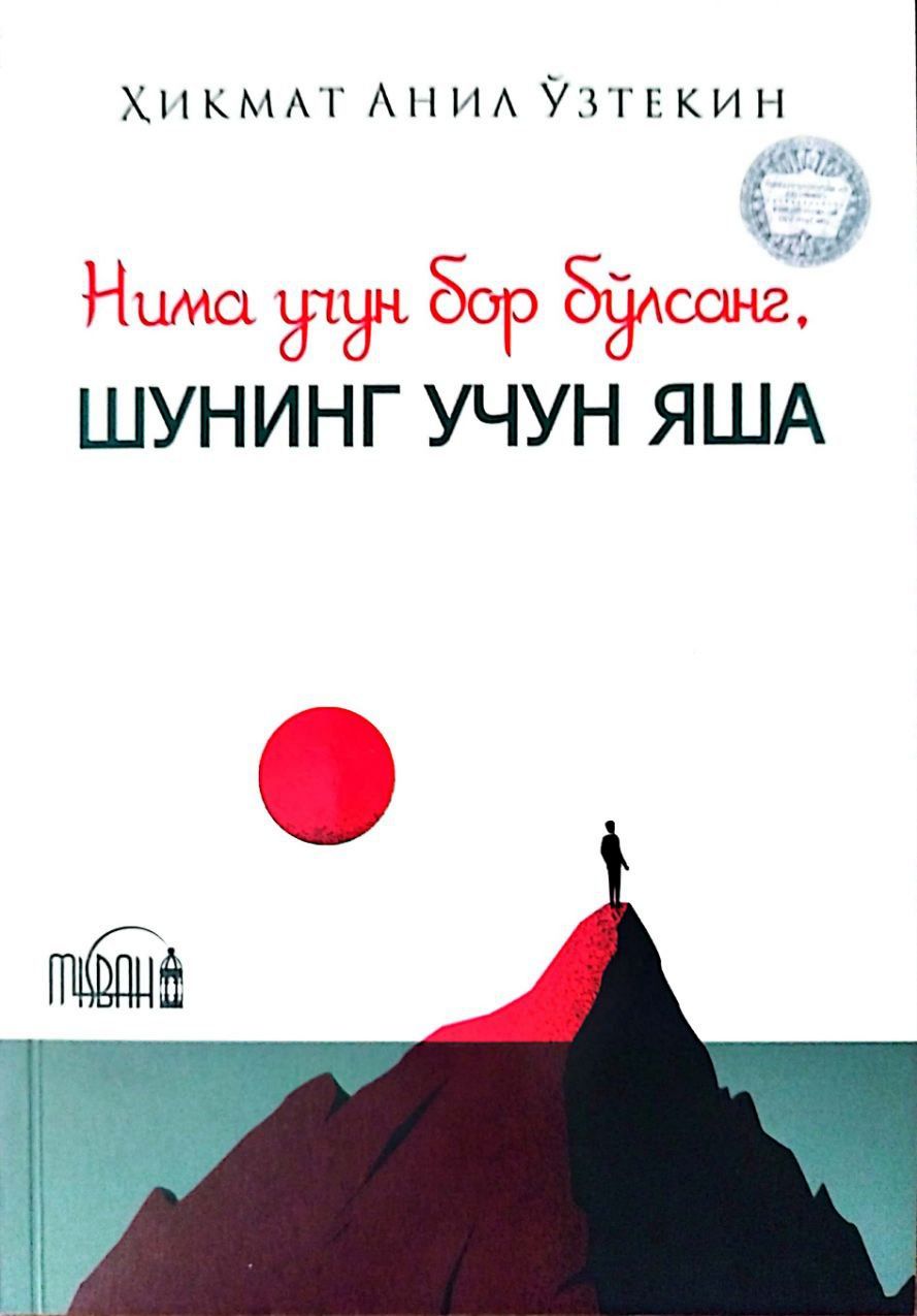 Нима учун бор бўлсанг, шунинг учун яша (А5, юмшоқ) 240 бет