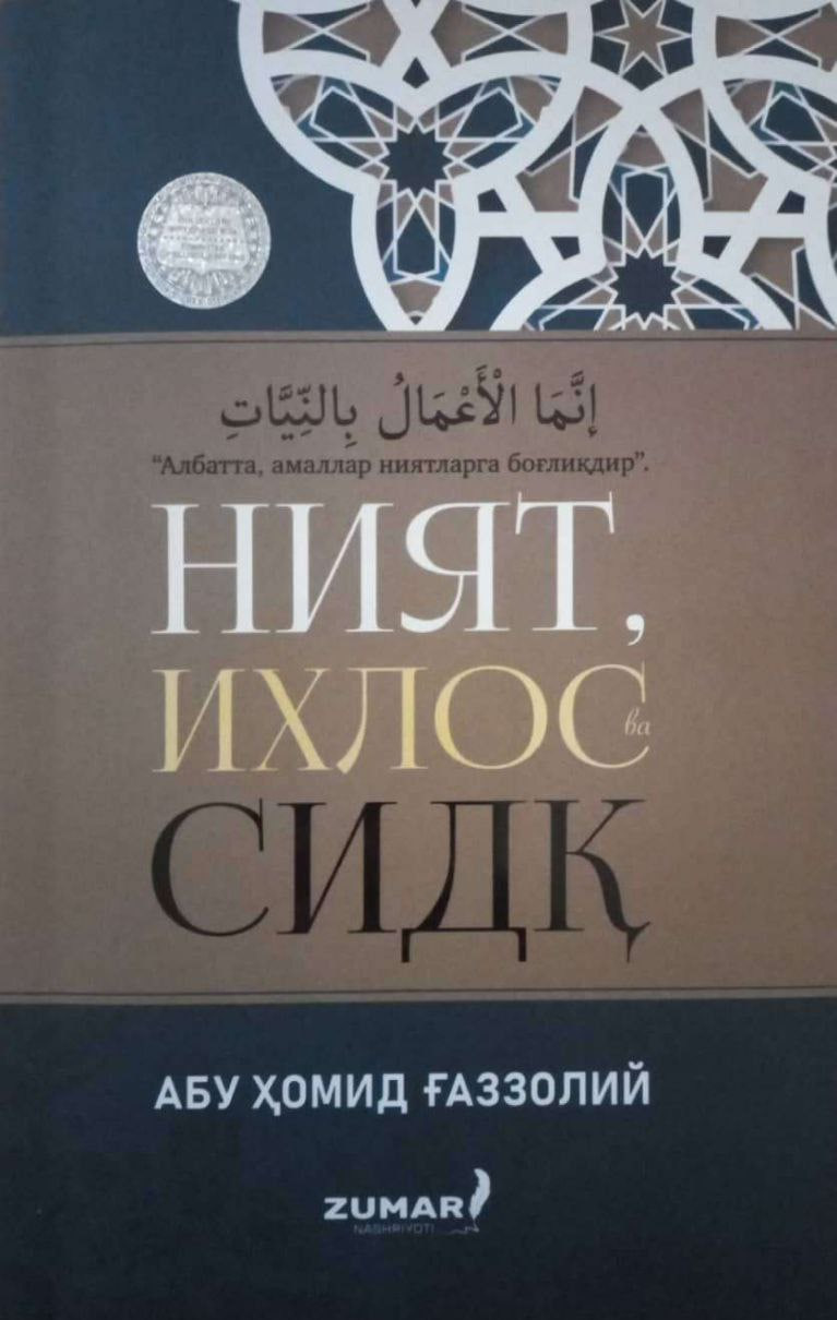 Ният, ихлос ва сидқ (А5, юмшоқ) 96 бет