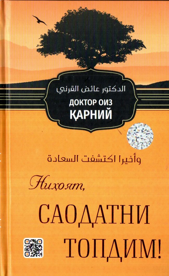 Ниҳоят, саодатни топдим! (А5, қаттиқ) 368 бет