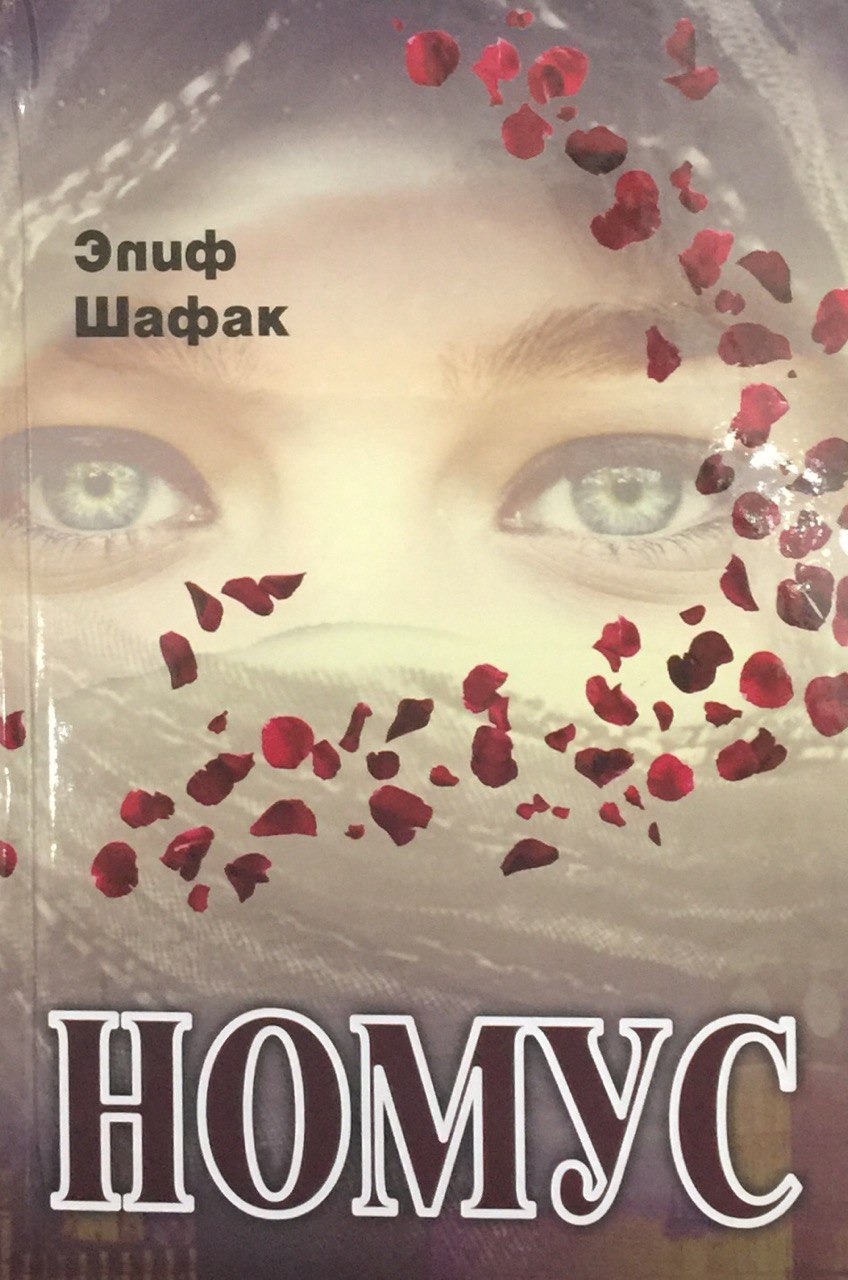 Номус (Элиф Шафақ) янги (A5,қаттиқ) 464 бет