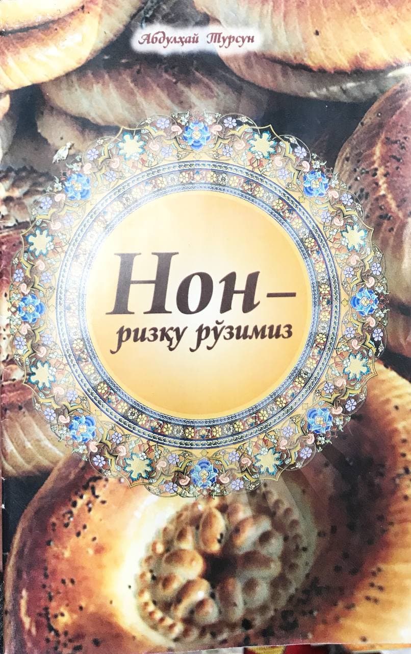 Нон ризқу рўзимиз (А5, юмшоқ)