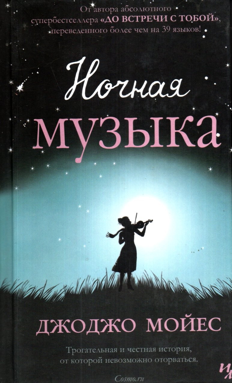 Ночная музыка (А5 мягкий) (541 стр)