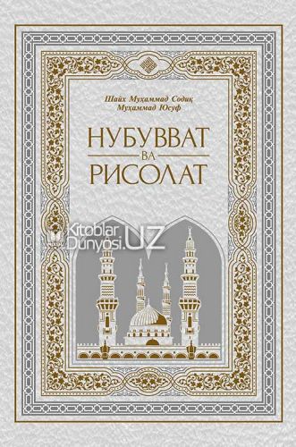 Нубувват ва рисолат (жузлар жамланмаси) (А4.5, қаттиқ) 896 бет