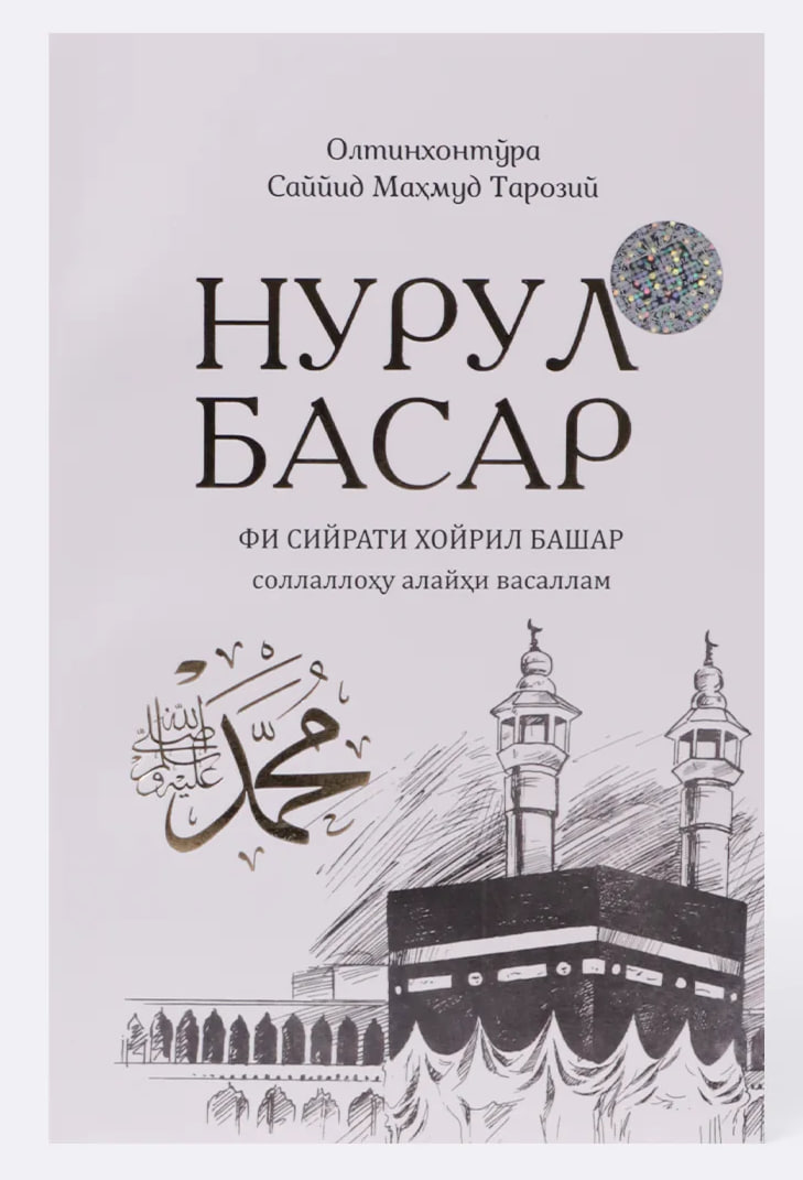 Нурул басар (А5, юмшоқ) 288 бет