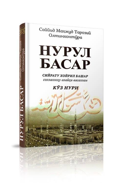 Нурул басар (А5, юмшоқ) 288 бет kichik rasm