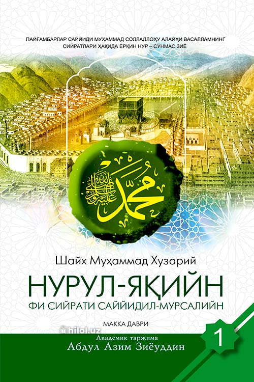 Нурул яқийн фи сийрати саййидил мурсалийн (I Макка даври) (A5,қаттиқ) 320 бет