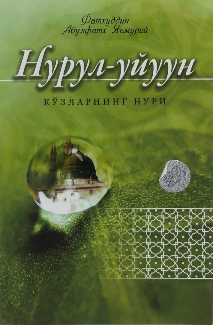 Нурул-уйуун (кўзларнинг нури) (А5, юмшоқ) 104 бет